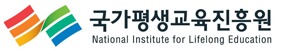 국가평생교육진흥원